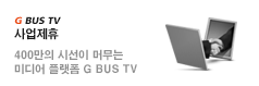 G BUS TV 사업제휴