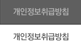 개인정보취급방침