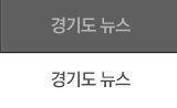 경기도 뉴스