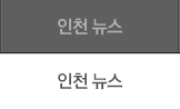 인천 뉴스