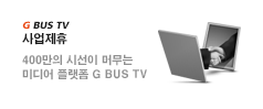 G BUS TV 사업제휴