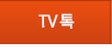 TV 톡