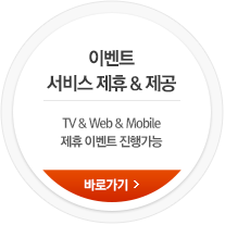 이벤트 서비스 제휴 & 제공 TV & Web & Mobile 제휴 이벤트 진행가능 바로가기