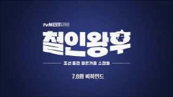 tvN_철인왕후_메이킹