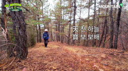 마운틴TV_나도산이다_천보산_01