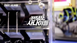 히스토리_전당포사나이들_금