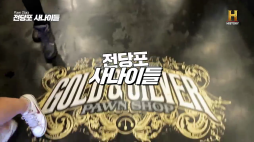 히스토리_전당포사나이들_기병대박차