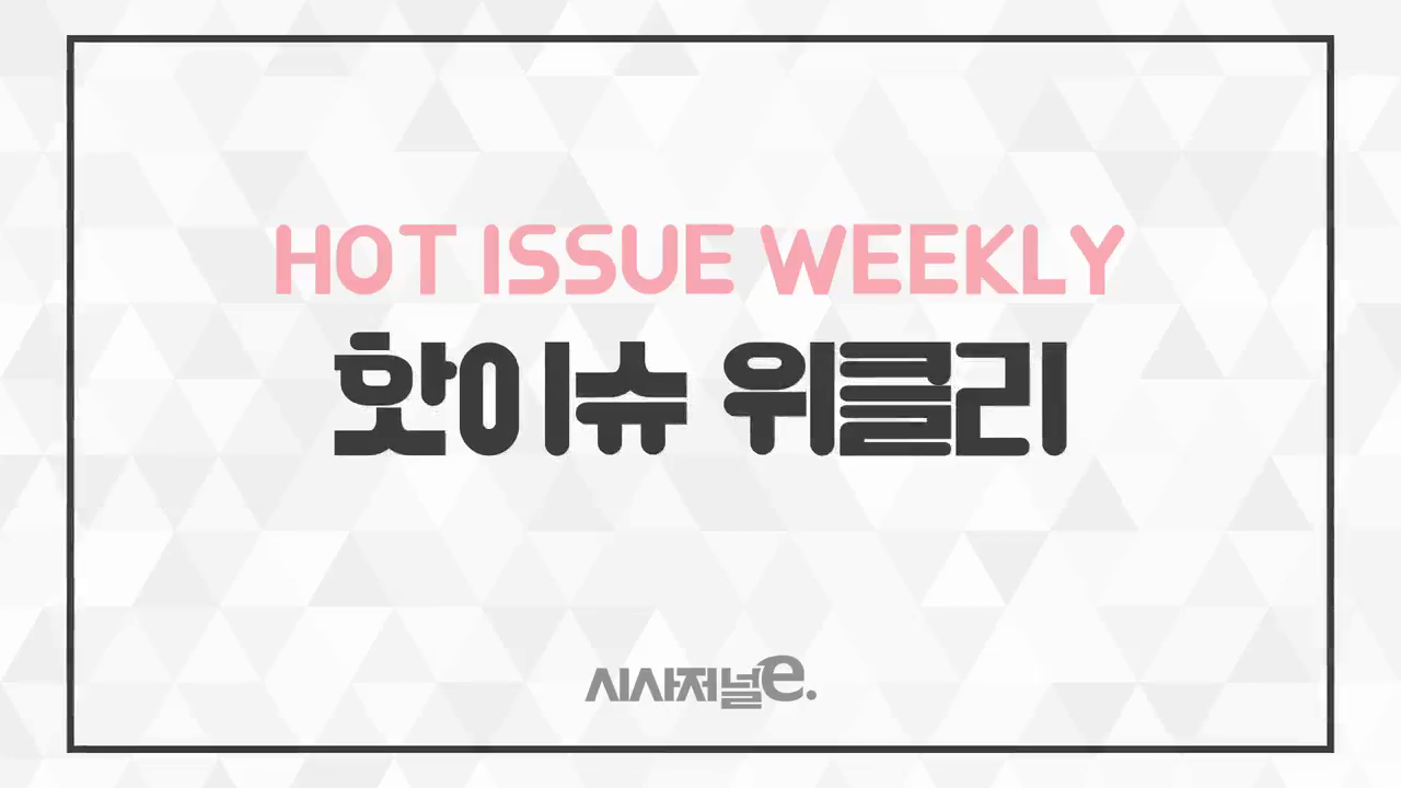 시사저널e_주간핫이슈