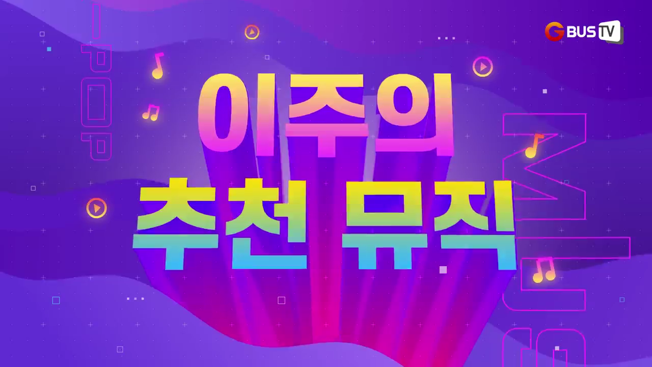 이주의뮤비_영파씨