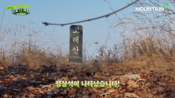 마운틴TV_나도산이다_02_고래산