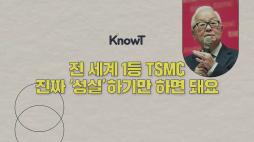 지식을말하다_TSMC편