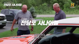 전당포사나이들_카마로