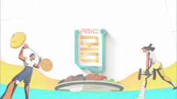 ebs_귀하신몸(팔꿈치_통증)