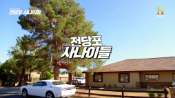 히스토리_전당포사나이1