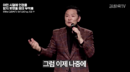 김창옥TV_인정받지못했을때