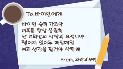 사랑의편지_와라비모찌