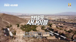 히스토리_전당포사나이2