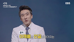 EBS_명의(어깨질환)