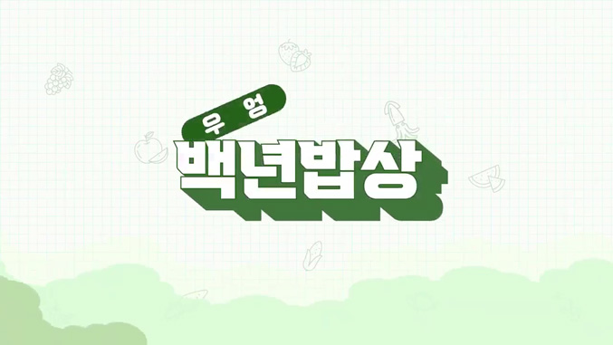 백년밥상_우엉편
