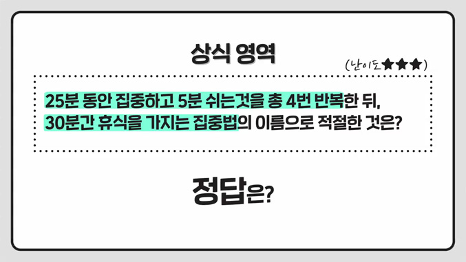 상식쏙쏙_뽀모도로기법
