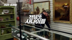 전당포사나이들_퀘벡동전
