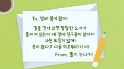 사랑의편지_똘이누나가