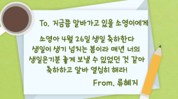 사랑의편지_류혜지