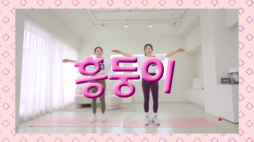 흥둥이_골반트위스트