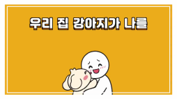 비마이펫_강아지의배신