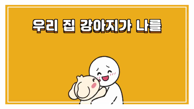 비마이펫_강아지의배신