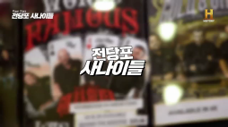 전당포사나이들_조로