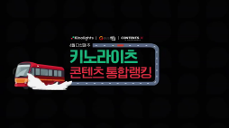 키노라이_통합랭킹영상
