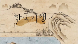ebs_한국기행(전남_완도)