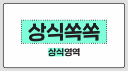 상식쏙쏙_미닝아웃
