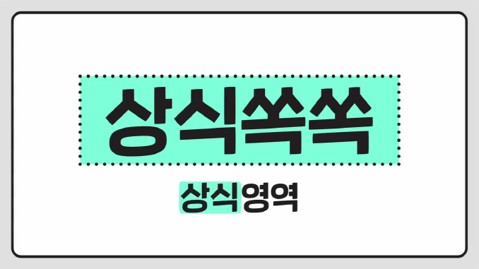 상식쏙쏙_미닝아웃