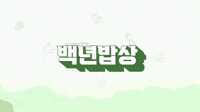 백년밥상_우엉편
