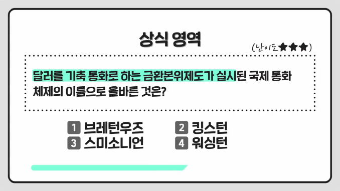 상식쏙쏙_브레턴우즈