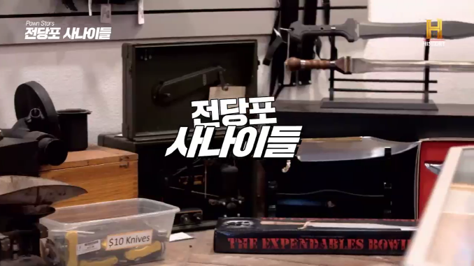 전당포사나이들_윌스미스자켓