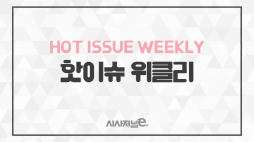 시사저널e_주간핫이슈