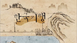 ebs_한국기행(충남_서천)