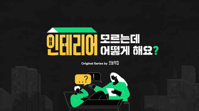 오늘의집_인모어