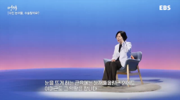 ebs_명의(눈꺼풀)