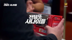전당포사나이들_엠앤엠