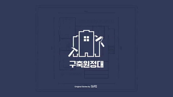 오늘의집_구축원정대