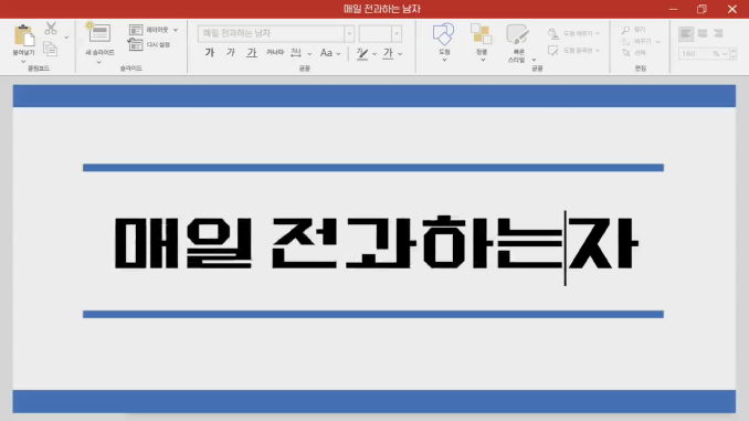 전과자_대박이다