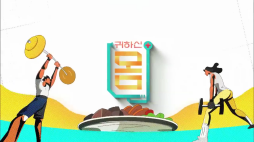 EBS_귀하신몸(무릎통증)