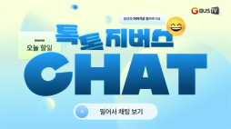 지버스톡톡_조하은