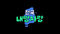 오늘의집_전국내방자랑
