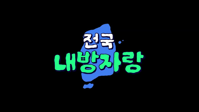 오늘의집_전국내방자랑