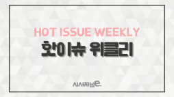 시사저널E_위클리핫이슈